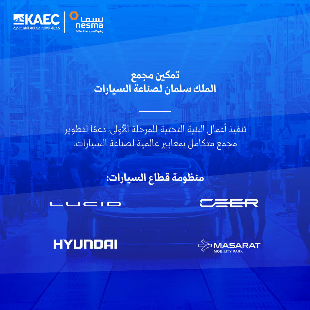 kaec_saudi's tweet photo. يسرّنا الإعلان عن شراكة إعمار المدينة الاقتصادية مع نسما وشركاهم لتنفيذ أعمال البنية التحتية الاستراتيجية في الوادي الصناعي والمنطقة الاقتصادية الخاصة بـ #مدينة_الملك_عبدالله_الاقتصادية فيما تتولى @WSP_ME مهام إدارة المشروع والإشراف على التنفيذ.

ويمثل هذا المشروع خطوة محورية في دعم #مجمع_الملك_سلمان_لصناعة_السيارات من خلال تطوير بنية تحتية متكاملة تسهم في تمكين أكبر شركات تصنيع السيارات العالمية، مثل لوسيد، سير، هيونداي، ومجمع مسارات للتنقل ضمن منظومة صناعية متكاملة تدعم النمو والابتكار.

ونفخر بالمساهمة في تنفيذ هذا المشروع النوعي، ملتزمين بأعلى معايير السلامة، الجودة، والتميّز في التنفيذ.

#البنية_التحتية #التطوير_الصناعي #المنطقة_الاقتصادية_الخاصة