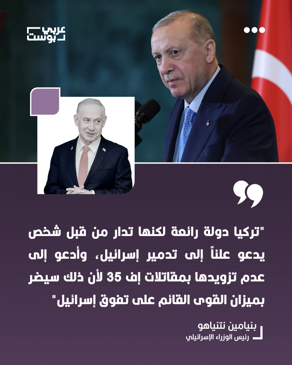 arabic_post's tweet photo. ⭕️ #نتنياهو يدعو #واشنطن إلى عدم تزويد #تركيا بمقاتلات "إف 35" بزعم أن ذلك يهدد التفوق العسكري الإسرائيلي، رغم وصفه تركيا بأنها دولة عظيمة، معتبراً أن قيادتها تدعو علناً إلى تدمير إسرائيل. https://t.co/A9KhRX22A2