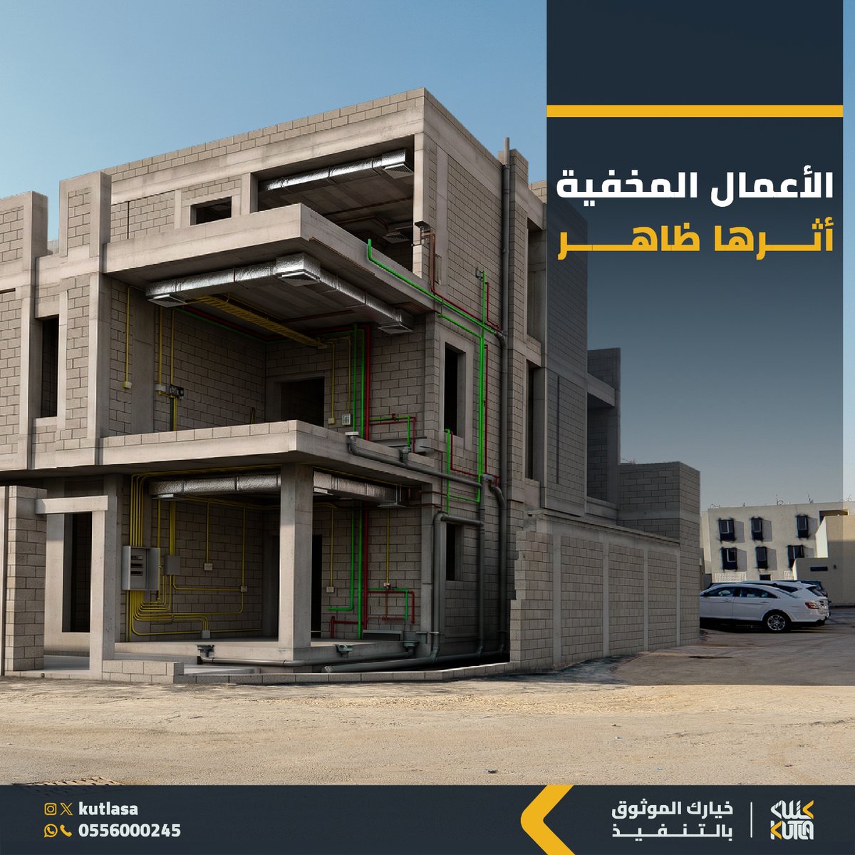 Kutlasa's tweet photo. الكهرباء والسباكة والميكانيكا من أكثر الأعمال التي لا تظهر بعد التشطيب، لكنها تؤثر يوميًا على راحة وسلامة المشروع. تنفيذها بدقة منذ البداية يحميك من مشاكل مكلفة لاحقًا.

#جودة_البناء #كتلة_للمقاولات https://t.co/hmWaluSAaq
