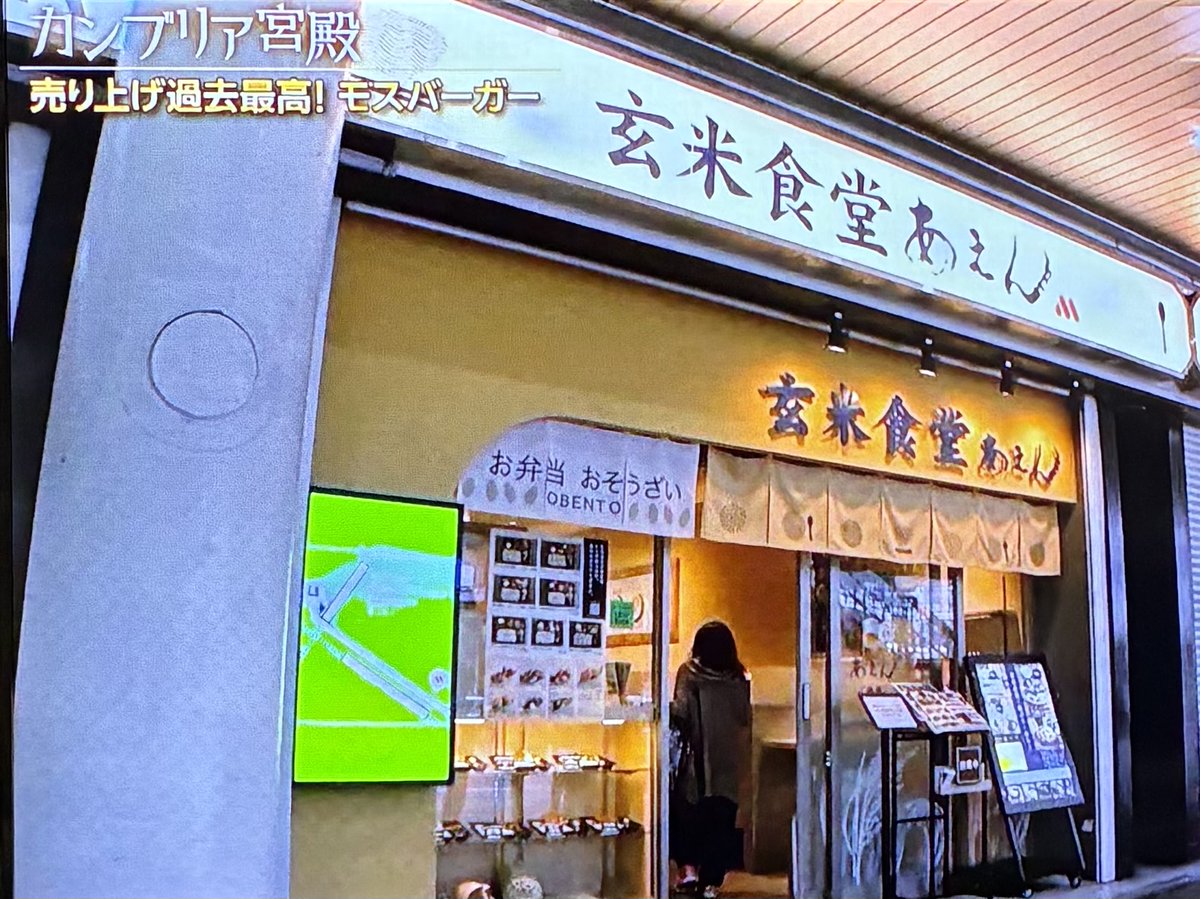 twelve8's tweet photo. カンブリア宮殿に
モスの社長が登場。

この番組、企業のトップが出て
色んな話が聞けなかなか面白い。

あら！
行きたいなーと思ってたお店が映ってた。
モスがやってるのは知ってたけど
店名「あえん」は？
なんか、変なの！？って思ってたけど
「亜鉛」とは！

ドアのモスmが何気に主張してる！ https://t.co/SPxUiySe9J