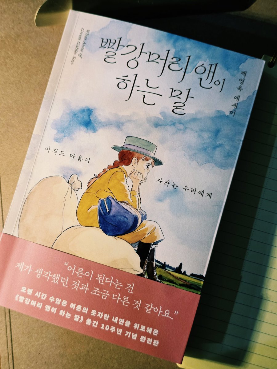 w_ddd_ddd's tweet photo. #필사이벤트 #광고
《빨강머리 앤이 하는 말》 이 책은 우리에게 익숙한 애니메이션〈빨강머리 앤〉의 감동은 물론, 그 이전의 이야기까지 함께 담아 더욱 풍성해진 '앤의 세계'를 만나볼 수 있는 책인데요.

책에서 앤의 대사로 우리 필사 한 번 해볼까요?

● 참여 기간 : 7월 7일 (화) - 7월 13일 (월)
● 당첨 인원 : 5명
● 당첨 선물 : 도서 《빨강머리 앤이 하는 말》 1권 
● 참여 방법 : 아래 문장 중 마음에 와닿는 문장을 써서 X에 올려주세요.
● 김영사 @gy_books 태그 필수
● 필사 문구는 내일도 올라옵니다. 8개의 예시 문구 중에서 마음에 드는 문장을 골라 필사를 합니다.
● 필수 해시태그 : #빨강머리앤이하는말 #백영옥 #백영옥에세이 #김영사 #빨강머리앤이하는말_필사이벤트
● 당첨자 발표 : 7월 13일 오후 11시 ~ 14일 사이

필사 문장은 타래로,