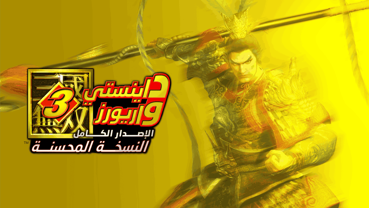 manga_prd's tweet photo. تُبعث الملاحم من جديد... وتعود معها الذكريات ⚔️🔥

بدأ الآن الطلب المسبق للعبة #داينستي_واريورز3 النسخة المحسنة 🚀

اطلبها مسبقًا 👇
بلايستيشن
🔗:https://t.co/FfIKlOdsIO
الكمبيوتر الشخصي (ستيم) 
🔗:https://t.co/gxrUyW6LDW
إكس بوكس
🔗:https://t.co/rOEw2dDNDn

#مانجا_للإنتاج https://t.co/GXTk1cP5le