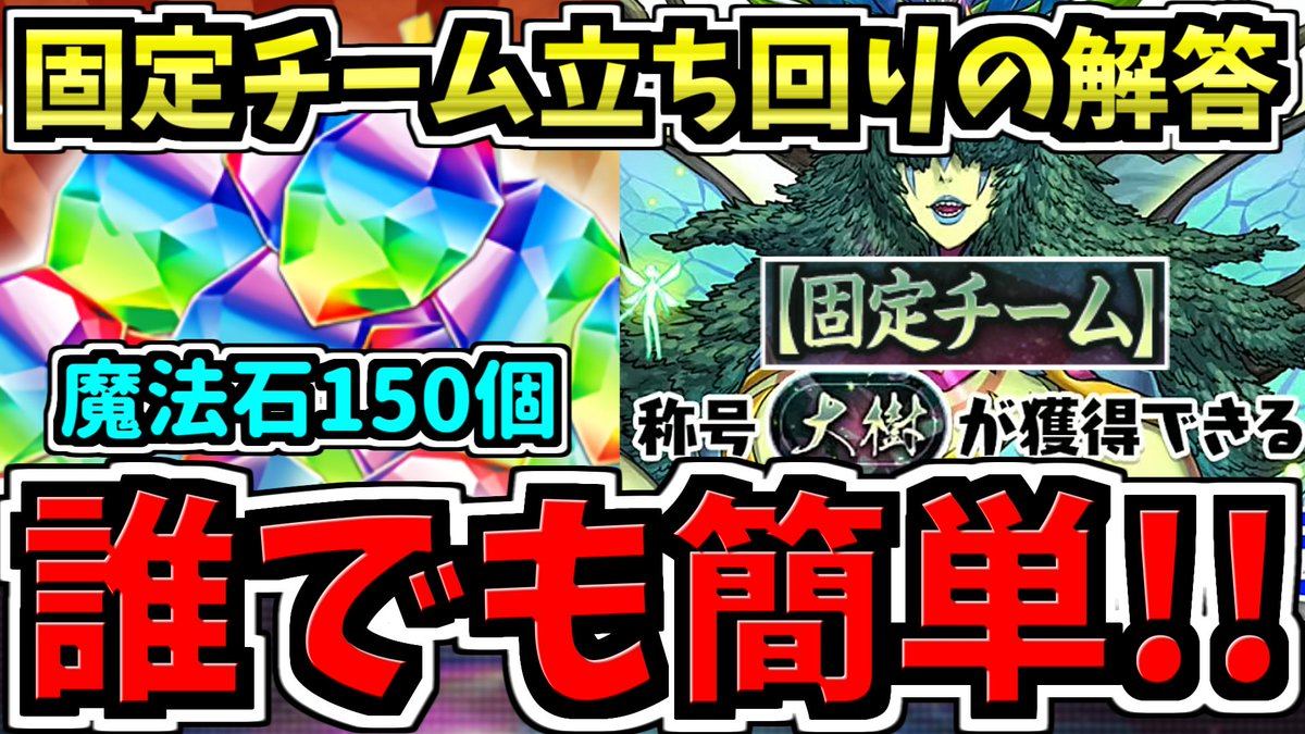 魔法石150個】この通りやれば誰でも勝てる！固定チーム大樹チャレンジ