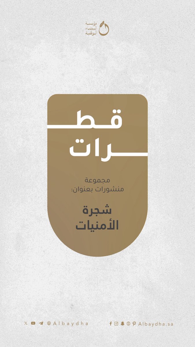 Albaydha's tweet photo. مجموعة منشورات بعنوان: 
| شجرة الأمنيات | 

https://t.co/Binhf1LgA5 https://t.co/0hd7RKxUjo