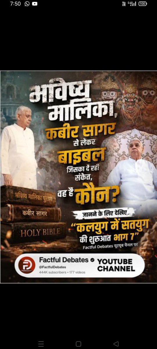 PremPawar26635's tweet photo. #भारत_ऐसेबनेगा_सोने_की_चिड़िया
भविष्य मालिका, कबीर सागर से लेकर
बाइबल जिसका दे रही संकेत, वह है कौन? जानने के लिए देखिए "कलयुग में सतयुग की शुरुआत भाग 7" Factful Debates यूट्यूब चैनल पर

Factful Debates Yt Channel
#GodMorningSunday # https://t.co/CQcLRnA1ju