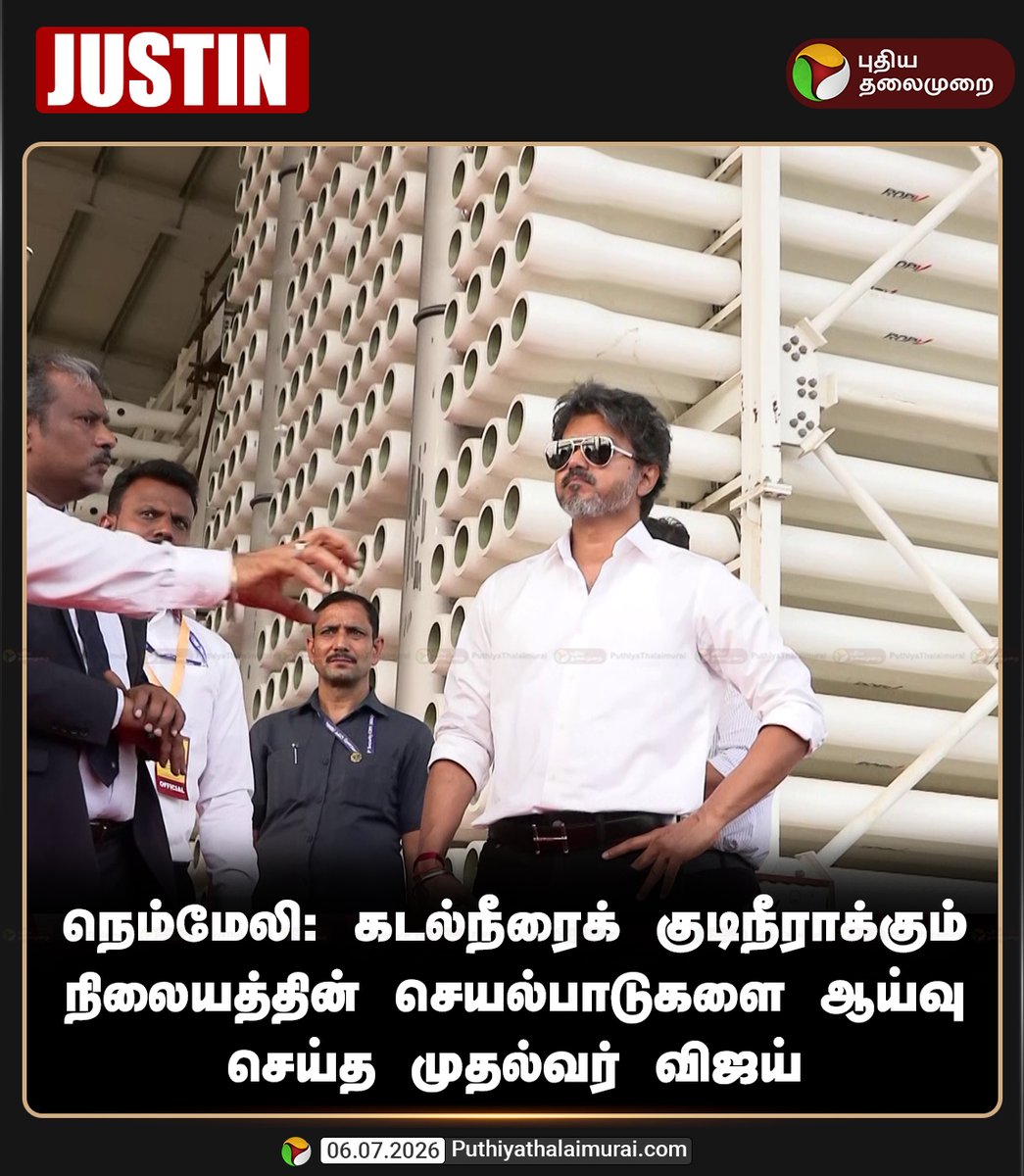 PttvNewsX's tweet photo. நெம்மேலி: கடல்நீரைக் குடிநீராக்கும் நிலையத்தின் செயல்பாடுகளை ஆய்வு செய்த முதல்வர் விஜய்

#Nemmeli | #CMVijay | #TNGovt | #SeawaterDesalinationProject https://t.co/uFFIIb3oKo