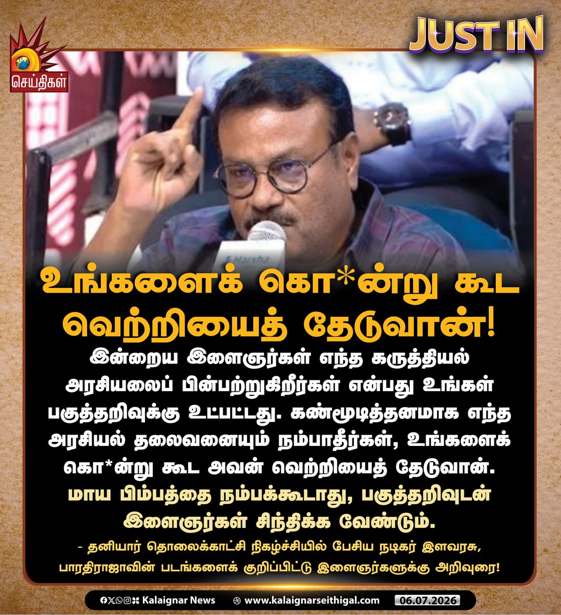 Kalaignarnews's tweet photo. உங்களைக் கொ*ன்று கூட வெற்றியைத் தேடுவான்!

- தனியார் தொலைக்காட்சி நிகழ்ச்சியில் பேசிய நடிகர் இளவரசு, பாரதிராஜாவின் படங்களைக் குறிப்பிட்டு இளைஞர்களுக்கு அறிவுரை!

#ActorIlavarasu #NeeyaNaana #Politics #Tamilnadu #KalaignarSeithigal https://t.co/J6ogwvm8XG