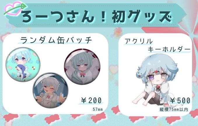 rotsusan623's tweet photo. 【ろーつさんのグッズがネットで買える！】

BOOTHにてろーつさんのグッズのオンライン販売を始めました‼️

先日のライブで販売したグッズが通販でいつでも手に入る❗️

さらに缶バッチには直筆サインがランダムで入っているとか…⁉️

⬇️購入はこちらから⬇️
https://t.co/KXG0SiTWao https://t.co/GTmzr0DsDl