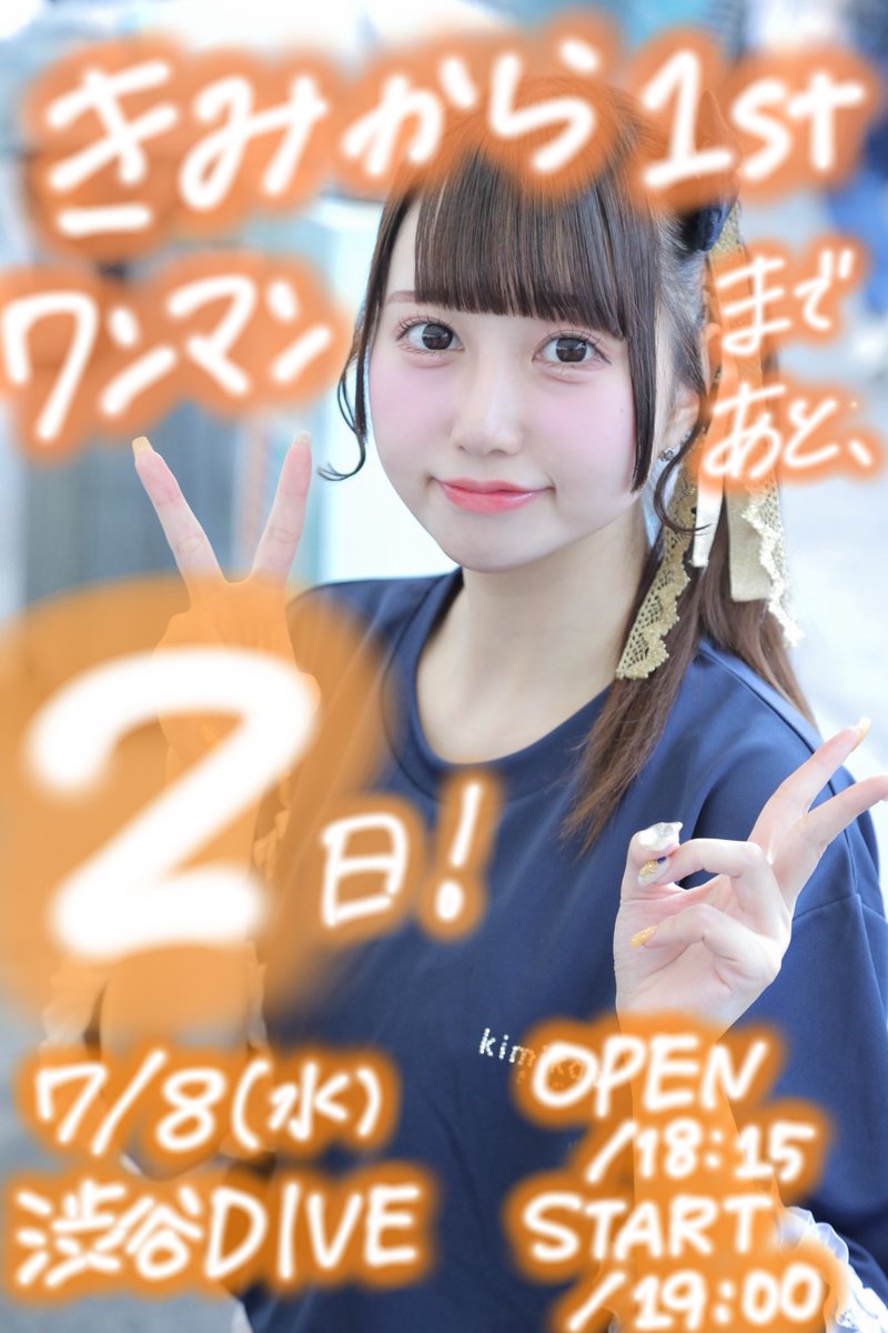 きみから1stワンマンライブまであと2日‼️ 今日もワンマンに向けて