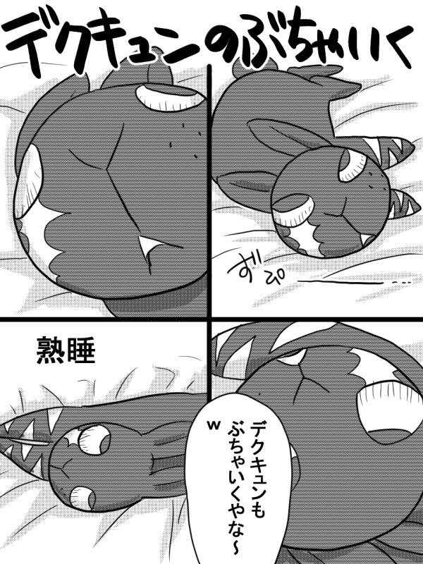 デクキュンこの前描いたやつを通して
ブチャイクな熟睡1 