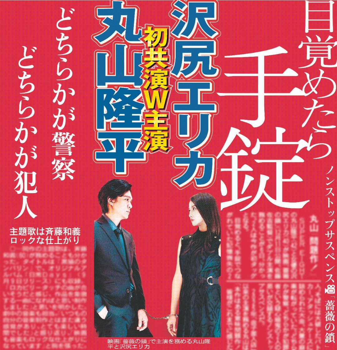 hochi_tkyhensei's tweet photo. 【7/7付 スポーツ報知 】
◽️12月公開🎬映画“薔薇の鎖”◽️

#SUPEREIGHT #丸山隆平 さん

　　『目覚めたら手錠で...』

　　　  #沢尻エリカ さん

　　《初共演でダブル主演》 https://t.co/uxmGSpsvIv