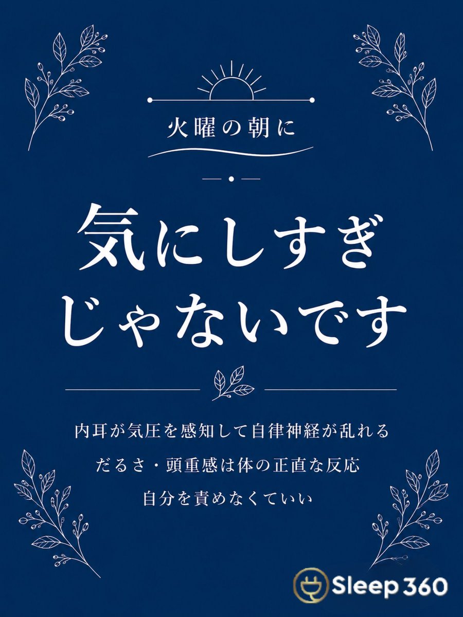 sleep_sleep360's tweet photo. 気圧が下がるたびに頭が重くなる。

「また気にしすぎかな」って自分を責めてしまう…
でも、それ違います。

内耳が気圧を感知して自律神経が乱れているから。
体が正直に反応しているだけです。

今朝の頭の重さ、感じていますか？

#気圧頭痛 
#自律神経 https://t.co/FLuOYfHFHe