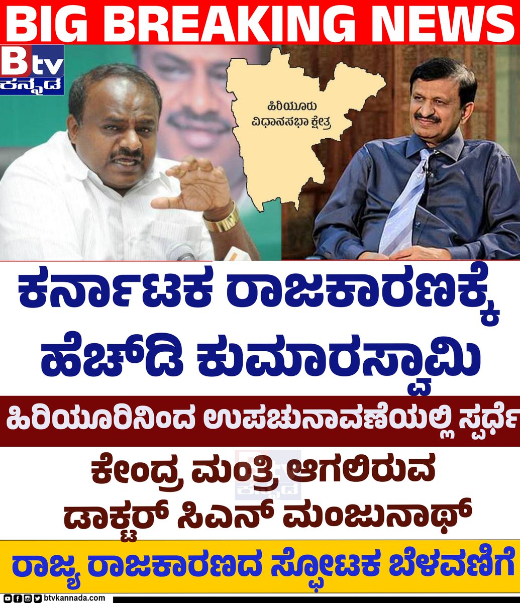 btvnewslive's tweet photo. ಕರ್ನಾಟಕ ರಾಜಕಾರಣಕ್ಕೆ ಹೆಚ್​ಡಿ ಕುಮಾರಸ್ವಾಮಿ.. ಹಿರಿಯೂರಿನಿಂದ ಉಪಚುನಾವಣೆಯಲ್ಲಿ ಸ್ಪರ್ಧೆ.. ಕೇಂದ್ರ ಮಂತ್ರಿ ಆಗಲಿರುವ ಡಾಕ್ಟರ್ ಸಿಎನ್ ಮಂಜುನಾಥ್.. ರಾಜ್ಯ ರಾಜಕಾರಣದ ಸ್ಫೋಟಕ ಬೆಳವಣಿಗೆ..!

#HDKumaraswamy #JDS #UnionMinister #BTVDigital #Btventertainment #btvkannada #btvnews #kannadanews #btvಕನ್ನಡ https://t.co/lxxII7N3Ss
