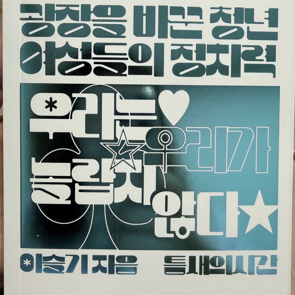 no_day_off's tweet photo. 다음 읽을 책은 틈새의시간 출판  『  우리는 우리가 놀랍지 않다  』 이슬기(작가,칼럼니스트,기자)

계엄 선포 이후, 탄핵 광장에 선 청년 여성들의 이야기. 정치에 그려진 여자들의 모습에 관한 책! 
25년 10월 서울 퍼블리셔스 갔을때 산건데 드디어 읽습니다... 읽는 타래~ https://t.co/WLuqniXecg