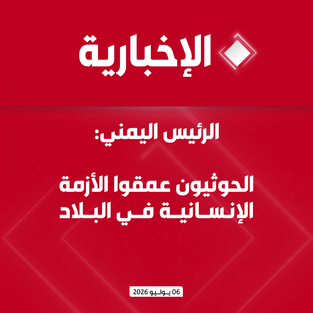 alekhbariyatv's tweet photo. #عاجل | الرئيس اليمني:

- تسيير رحلات للحرس الثوري إلى مطار صنعاء خرق لسيادتنا

- الرحلات حملت عناصر عسكرية وخبراء إيرانيين في تطوير الصواريخ

- الحوثيون عمقوا الأزمة الإنسانية في البلاد

- الحوثيون سرقوا رواتب الموظفين لشراء الأسلحة https://t.co/TPXHwoow0D