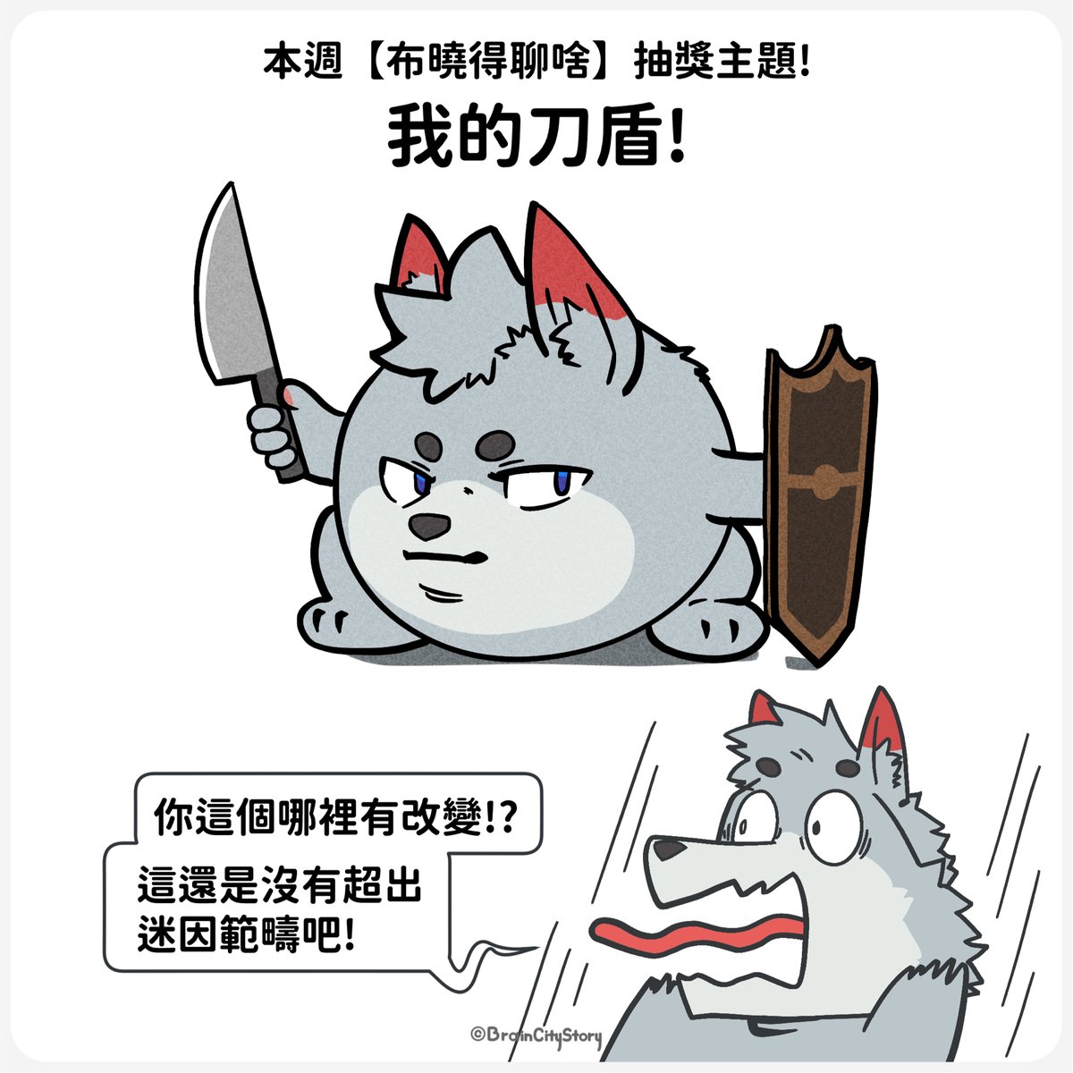 BrainCityStory's tweet photo. 【植蔔公告】
近期會更頻繁的開啟直播，希望能衝一下 Twitch 的紫勾勾~
歡迎大家來陪主蔔達陣!!

最後是本週的抽獎主題 【我的刀盾!】

歡迎各位一同參與，這週二 (07/07) 晚上 8:00 在 Youtube 的【布曉得聊啥】!
一起來聊聊上週發生的有趣事情！

另外這週四的【布曉得玩啥】直播暫停一次~ https://t.co/sImqFeKHj2