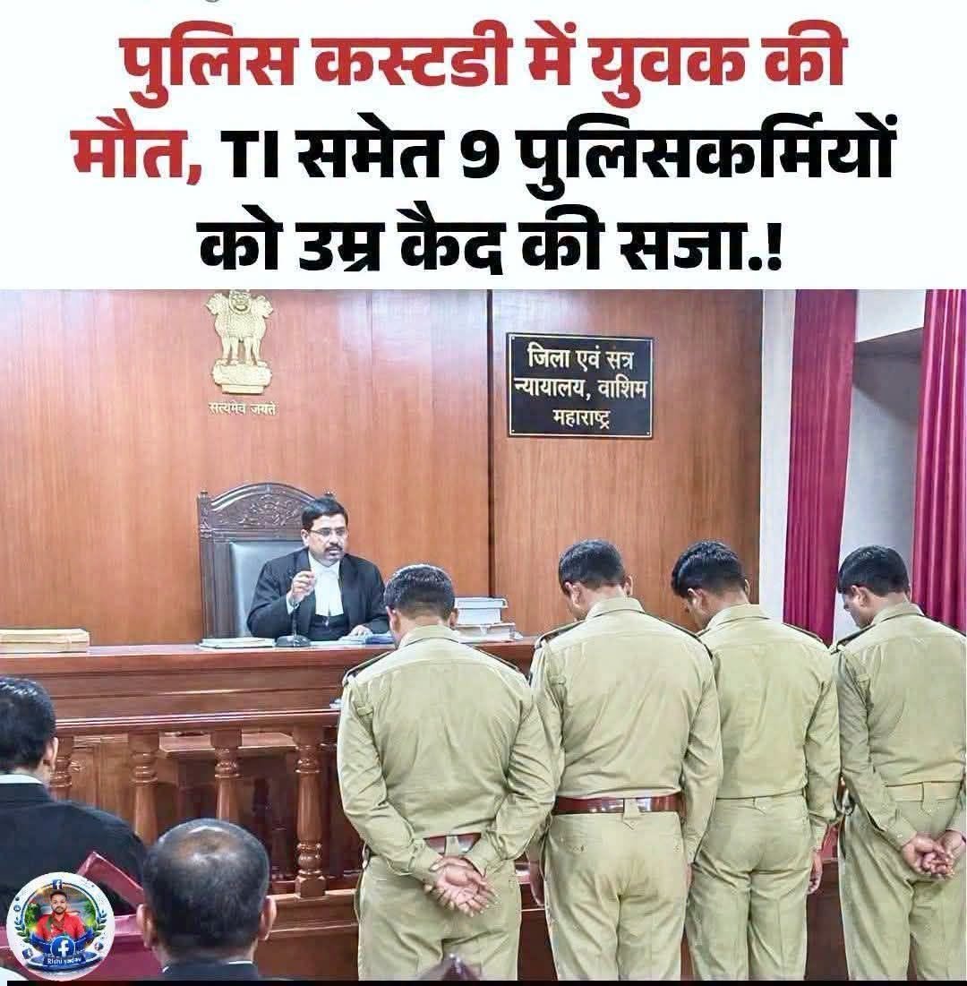 dinesh_chauhan's tweet photo. महाराष्ट्र के वाशिम में 15 साल पुराने पुलिस हिरासत मौत मामले में जिला एवं सत्र न्यायालय ने बड़ा फैसला सुनाया है। रिसोड पुलिस स्टेशन में संदिग्ध बेग्या पवार की मौत के मामले में कोर्ट ने तत्कालीन थाना प्रभारी सहित 9 पुलिसकर्मियों को उम्रकैद की सजा सुनाई है। https://t.co/5mNtaARZct
