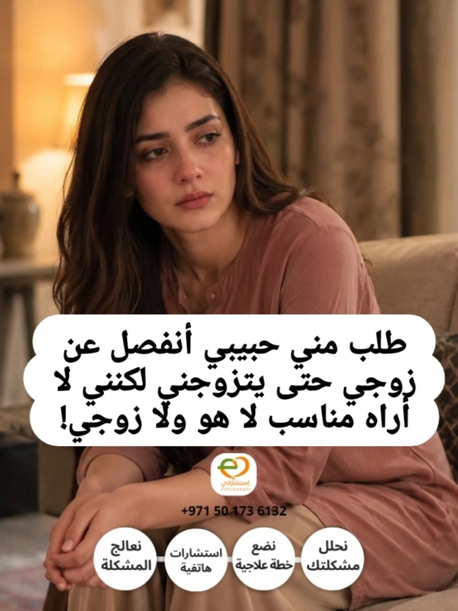 estisharati1's tweet photo. طلب مني حبيبي انفصل عن زوجي حتى يتزوجني لكني لا أره مناسب!

عزيزتي علاقتك بهذا الشخص غير صحيه ابدا وليست في صالحك وما يصح ابدا التعرف على رجل وانت على ذمه رجل آخر حتى وإن كان الزوج سيئاً
اما محاولة الإصلاح بطرق صحيه وتحت إشراف مختص أو الانفصال باحترام خلاف ذلك لا يعترف به ابدا 
•
لقد ذكرت انك بدون جوال ومع ذلك تتواصلين مع شخص آخر وبالتأكيد هو لا يدري عنه شيئاً وهذه مشكله اكبر لو علم بهذا الشئ أنتِ الآن لا تحتاجين رجلًا جديدًا ينقذك
بل تحتاجين تنظيميا لداخلك 
ماذا تريدين ؟
كيف تديرين حياتك الزوجية
هل الطريقة صحيحه ام غير مناسبة 
ماذا عن مفهومك عن الزواج والزوج وكيف تتعاملين مع الخلافات 
ما ذكرت عن زوجك أمور لا يمكن تقبلها ولكن يمكن حلها 
بطرق صحيه 
لكن دخولك في علاقة مع شاب آخر وأنتِ ما زلتِ على ذمة زوجك سيزيد وضعك سوءًا
خصوصًا أنك تقولين إنه عصبي وعنيد ويزعل بسرعة وأنتِ أصلًا تبحثين عن رجل يحتويك ويتحملك
فلا تهربي من رجل مؤذٍ إلى رجل قد يؤذيك بطريقة ثانية
بكاء الشاب وقوله تطلقي وأنا بحطك بعيوني لا يكفي
الكلام وقت التعلق سهل
لكن المناسب لك ليس من يبكي حتى لا تتركيه
المناسب من يكون هادئًا ناضجًا مسؤولًا ويدخل حياتك بالحلال بعد انتهاء زواجك بشكل واضح
•
لهذا
أوقفي العلاقة مع الشاب 
ليس لأنك لا تستحقين الحب
لكن لأنك الآن ضعيفة ومتعبة وقد تختارين من احتياجك لا من وعيك
ويفضل حذف الرقم نهائيا وابدائي بمحاولة الإصلاح تحت إشراف المختصة ربما هناك خلل أو سبب خفي نحتاج معرفته 
•
برنامجنا العلاجي سيعمل على تحديد الخلل بالضبط 
طرق التعامل معه بشكل صحي وسليم 
علاج نفسيتك وداخلك من اي كبت أو حزن
وعلاج الأفكار الغير صحيه واستبدالها بأفكار إيجابية 
فهم التحكم والإهمال داخل الزواج
وضع خطة آمنة لطلب الطلاق
إيقاف التعلق برجل جديد وقت الضعف
تقوية الثقة بالنفس بعد الكسر
تعلم اختيار شريك مناسب لاحتياجاتك
والخروج من دائرة الاحتياج العاطفي إلى قرار واعي
للتسجيل تواصل معنا خاص