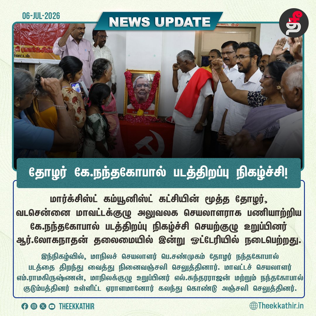 Theekkathir's tweet photo. தோழர் கே.நந்தகோபால் படத்திறப்பு நிகழ்ச்சி!

#Theekkathir | #cpim | #Northchennai https://t.co/777sAaRTAC