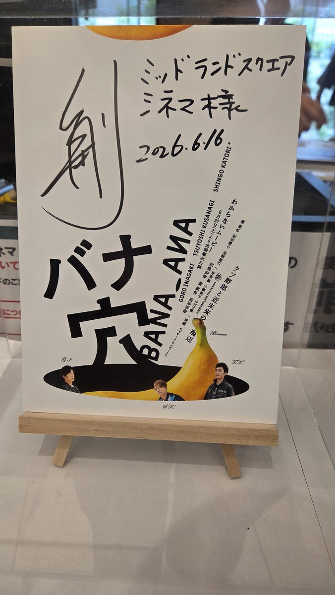 meguppemegu2222's tweet photo. 先週観てきたよ🍌
配信でも観たけど映画館でも🎶
当日直前に取ったから前から4列目しか空いてなかった！
沢山の方に観てもらえて嬉しいね！
もっと広がれ～👍
良くわからない���ころも良いところ😁
#バナ穴
#バナ穴バナシ https://t.co/XGrk9Ng3dp
