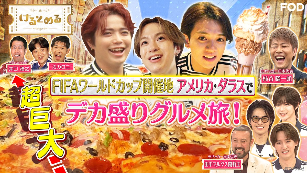 fujitvplus's tweet photo. バラエティ『#けるとめる』
2026/7/6放送 見逃し無料配信開始！🆓

✨#TravisJapan 新番組✨
サッカーの楽しさや魅力をお届け！⚽️

／
トラジャがW杯開催地・アメリカでデカ盛り爆食🍕
#宮近海斗 ・ #吉澤閑也 ・ #松倉海斗 がまだまだアメリカ・ダラスを楽しみ尽くす❗
＼

#FOD @kerutomeru_cx
#田中マルクス闘莉王 #柿谷曜一朗 #井口浩之(#ウエストランド) #カカロニ

https://t.co/0ypjHqbXt0