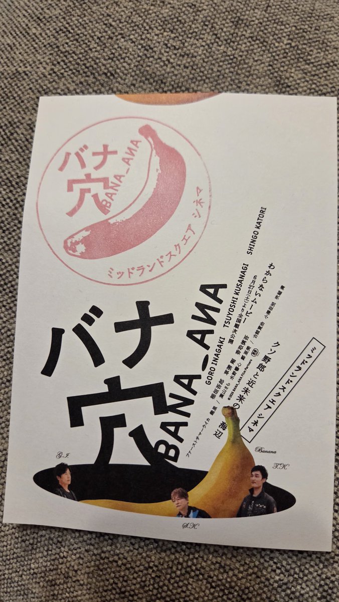 meguppemegu2222's tweet photo. 先週観てきたよ🍌
配信でも観たけど映画館でも🎶
当日直前に取ったから前から4列目しか空いてなかった！
沢山の方に観てもらえて嬉しいね！
もっと広がれ～👍
良くわからない���ころも良いところ😁
#バナ穴
#バナ穴バナシ https://t.co/XGrk9Ng3dp