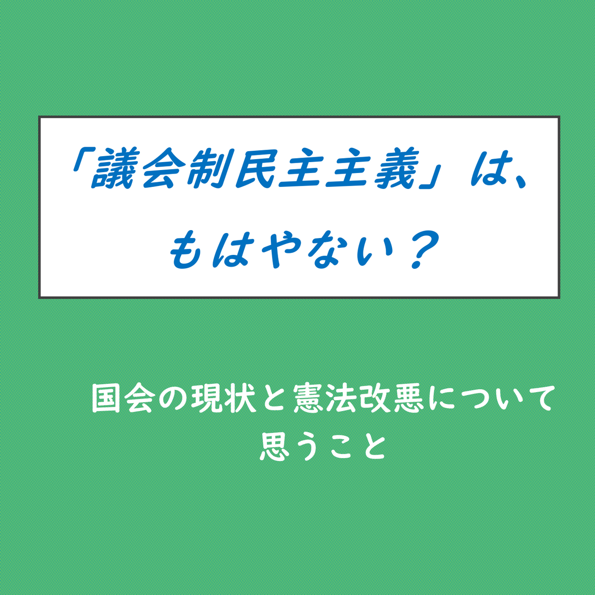 tsudashaken's tweet photo. い���国会が大変なことになっています。
改憲の動きや議会制民主主義の危機についてLINE VOOMを更新しました（https://t.co/PnmG8dlY1y）。よろしければお読みください。
👇でも読めます。 https://t.co/tOKAjveXpD