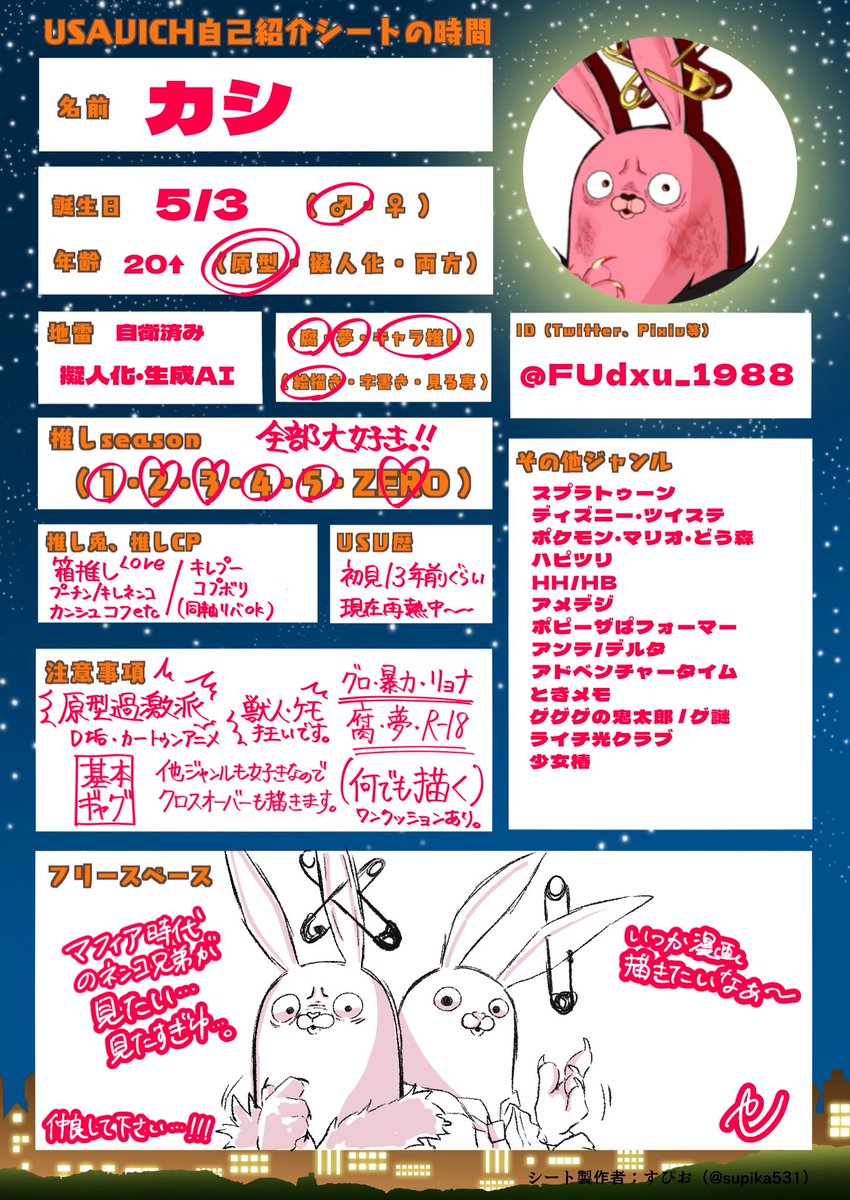 うっしー@自己紹介必読 お借りしました〜ー #USAVICH自己紹介シートの時間