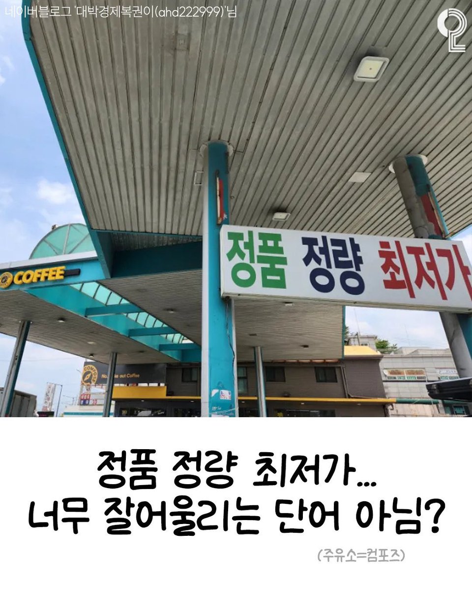 RealBaeksookBoy's tweet photo. 기름 대신 커피 파는 일산 주유소 근황 ㅋㅋㅋ
정품 정량 최저가.. 너무 잘어울리는 단어 아님?

📍일산 #컴포즈커피일산오미산삼거리점
(경기 고양시 일산동구 성석동 1256-1)
⏰매일 07:00 - 22:00 https://t.co/UYGpqM76lh
