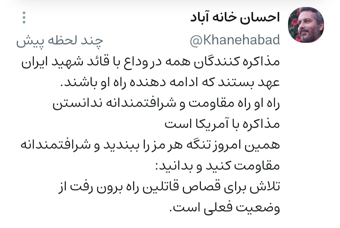 khanehabad2's tweet photo. مذاکره کنندگان همه در وداع با قائد شهید ایران عهد بستند که ادامه دهنده راه او باشند.راه او راه مقاومت و شرافتمندانه ندانستن مذاکره با آمریکا است همین امروز تنگه هر مز را ببندید و شرافتمندانه مقاومت کنید و بدانید:تلاش برای قصاص قاتلین راه برون رفت از وضعیت فعلی است. https://t.co/xA1S33yH3F