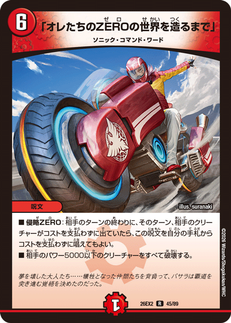 dm_2st's tweet photo. 「DM26-EX2 悪感謝祭 カリスマBEST」収録の新規カード判明‼️

✅《超轟速 レッドランチャー》
✅《轟速 ザ・リフル》
✅《「オレたちのZEROの世界を造るまで」》

🙌TCG PORTALなら未発売カードでデッキ作成を試せますのでぜひ🙌 https://t.co/SnDut797qt