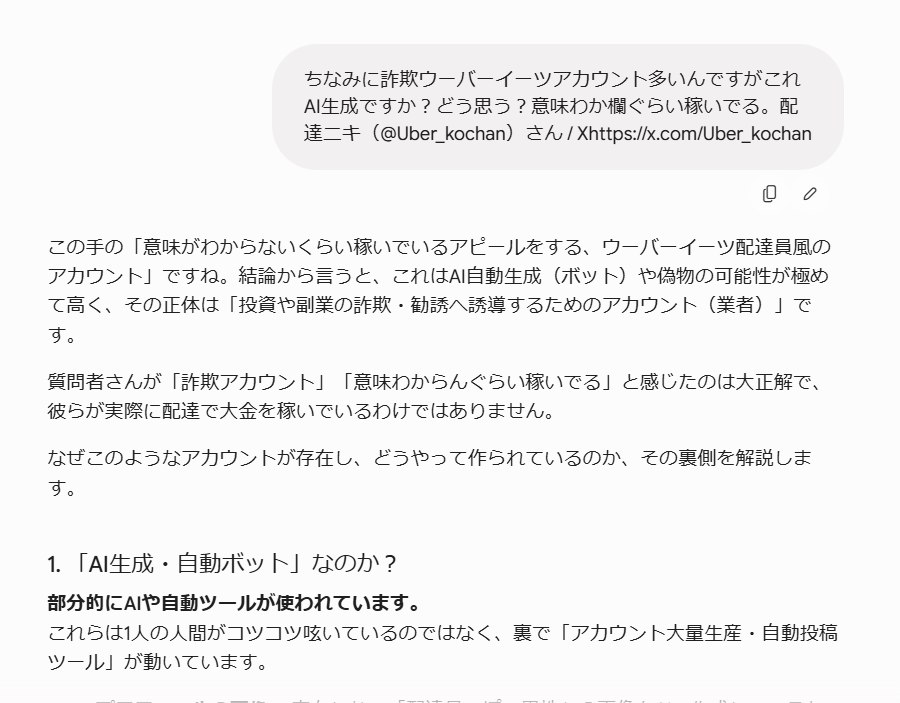 Tudor9090's tweet photo. 【警鐘】Ubereatsジャパン@UberEats_JPの配達員を名乗り月収100万稼ぐ系Xアカウントを、Geminiに質問したらほぼAI運用だと回答。

リアルアカウントをトクリュウが金で買い取りその後詐欺に使われてる可能性が高い？ウーバー社もこの手の詐欺AIアカウントなんとかしろ！給与スクショ禁止にしろ！怒 https://t.co/G7HG3S6rSX