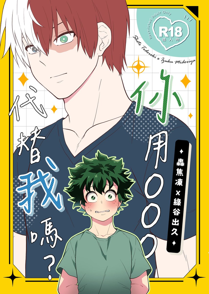 gn00426104's tweet photo. 【新刊】轟出/你用OOO代替我嗎?
🐯台灣虎穴先行上架🐯
(試閱1/2) https://t.co/JgwLKt0ZZN