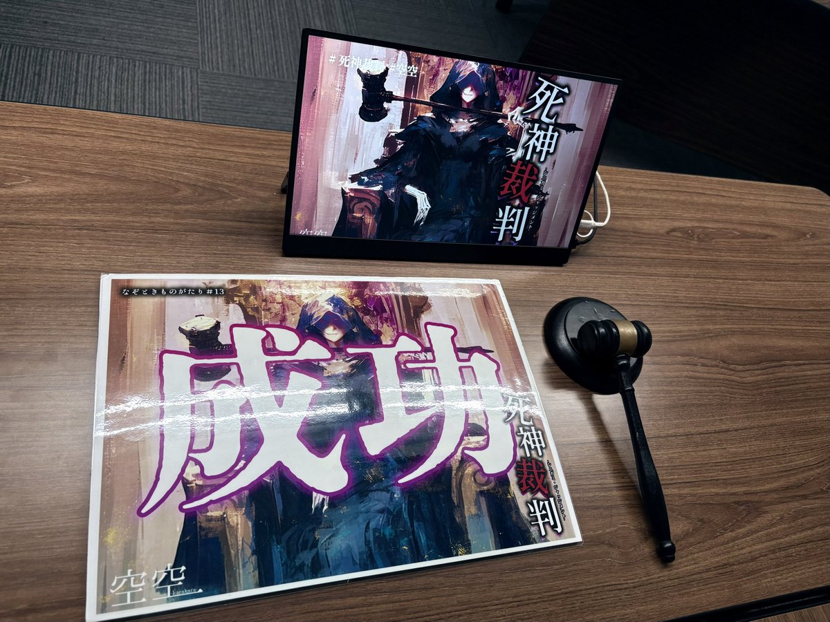rrtrpgetc's tweet photo. 『死神裁判　なぞときものがたり#13』
空空様

空空様の謎解き公演で初めて脱出できました……嬉しい……
あとGM様方が本当にすごかったです！
今回も面白かった〜〜、ありがとうございました✨ https://t.co/SeukLmOYDt