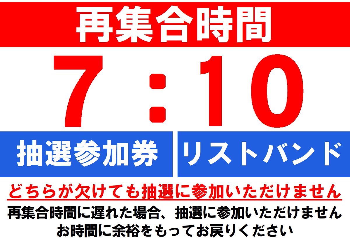 mega_mishima's tweet photo. メガシティ三島駿東です。

只今のお時間にて
1122名様打ち切り
となりました🙇‍♂️

再集合時間
７：１０

入場抽選開始時間
７：３０
※開始時間が通常と異なりますのでご注意下さい。

✅入場抽選参加券
✅リストバンド

両方の確認が取れませんと
入場抽選に参加できません。
予めご了承ください。

なお、一般入場券の
配布は8：30より行います。

■打ち切り後の注意点■
駐車場は大変混み合います。
一度お車で外に出られますと
再度ご入場できない場合がございます。

併設のファミリーマート様は
朝6時30分より営業開始となります。

＝＝＝＝＝＝＝＝＝＝＝＝＝
是非お近くのマルハンへ🚗💨
マルハン沼津店
@numaxxx7
マルハン函南店
@kannamimgr
マルハン裾野北店
@susono_kita
＝＝＝＝＝＝＝＝＝＝＝＝＝