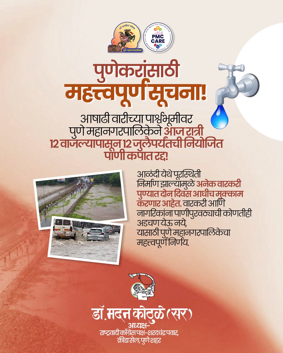 DrMadanKothule's tweet photo. पुणेकरांसाठी महत्त्वाची सूचना
आषाढी वारीच्या पार्श्वभूमीवर पुणे महानगरपालिकेने १२ जुलैपर्यंतची नियोजित पाणी कपात रद्द केली आहे. कृपया या सूचनेची नोंद घ्या आणि शक्य त्या प्रमाणात वारकरी बंधू-भगिनींना सहकार्य करा.
#punekar #ashadhiwari #pmc #waterupdate #warakari #punecity https://t.co/i32YWbJj17