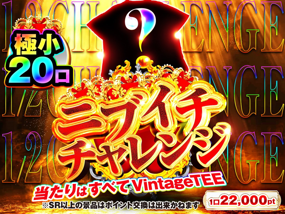 RAREPULL_online's tweet photo. ＼👕 本日のピックアップガチャ 👕／
👇🎁ポイントプレゼントもこの投稿からエントリー🎁👇

【ミステリーVintageニブイチ】
何が届くかは開けてのお楽しみ。1/2で当たりの一点賭け枠です👀🔥

▶ https://t.co/QdbbObbR4w

✅ 確率はニブイチ（1/2）💥
✅ 当たりはすべてVintage TEE
✅ 極小20口・1口22,000pt

🎁 フォロワー限定✨毎日チャンス！ポイントプレゼント 🎁
この投稿を【いいね＆リポスト】してくれた方の中から、抽選で1名様に『500pt』をプレゼント🎉

🤫 当選確率アップアクション
Tシャツ着るなら？リプで【オーバーサイズ】派か【ジャスト】派か教えてね✍️

#RAREPULL #オリパ #Vintage