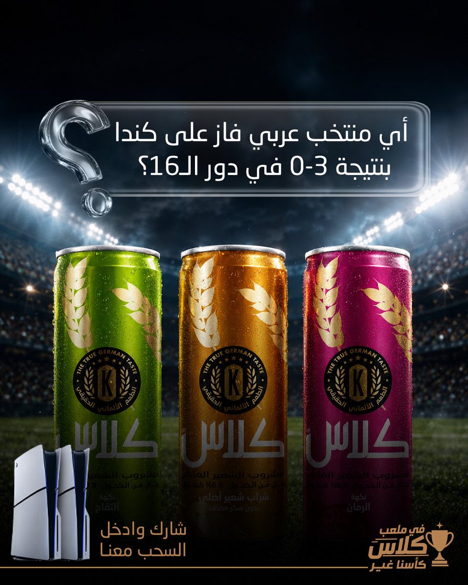 klassearabia's tweet photo. منتخب عربي فرحنا، وبيخلونك تفوز معنا
عطنا إجابتك ولا تنسى:
- تكتبها في التعليقات
- تتابع حسابنا الرسمي
- تمنشن 2 من أصحابك
والجوائز تنتظر فائزين 2 معنا 
كل أسبوع جوائز وكل أسبوع فائزين
تابعونا وخلوكم قريبين https://t.co/v1C9gIMn90