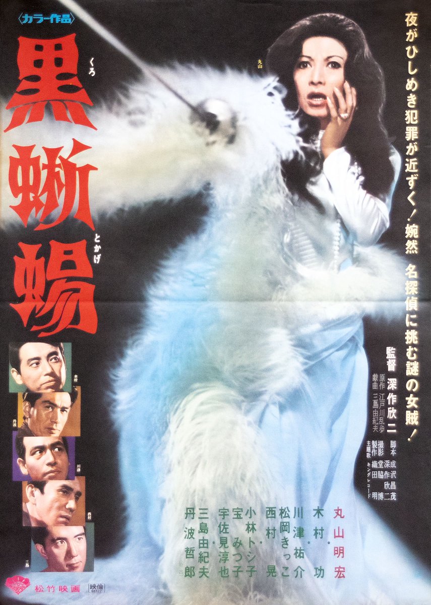 KANmk's tweet photo. 『#黒蜥蜴』 #NHKBSP 1968, #深作欣二 監督
一度観てみたかった #美輪明宏 の黒蜥蜴。妖艶さは他の追随を許さない。ただ、宝石や船中の宝物がチャチく見えた。以前増村保造版『千羽鶴』を観た時の印象に被る。周辺の小道具まで物語に取り込めるか、ぞんざいに扱ってしまうか、その差は大きい。→ https://t.co/N09LEFhe2p