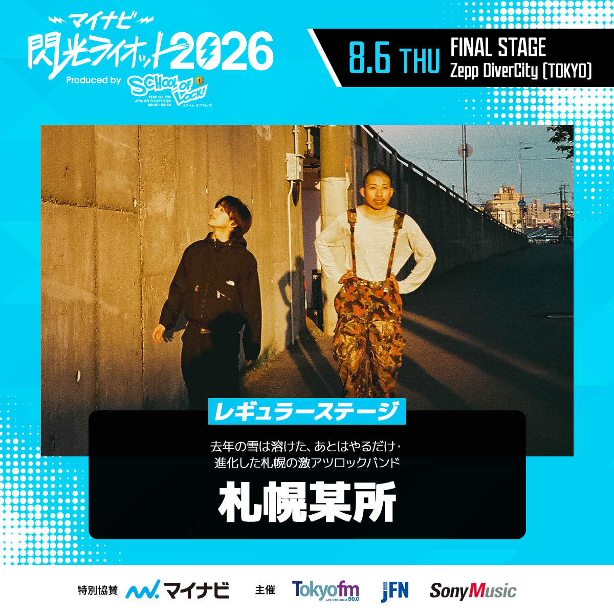 SenkouRiot's tweet photo. 🎸#マイナビ閃光ライオット2026 🥁
＼✨ファイナリスト発表スペシャル✨／

9組目のアーティストは…

⚡️╋━━━━━━━

北海道　 2ピースバンド
札幌某所(@sapporobousho_)

━━━━━━━╋⚡️

#スクールオブロック https://t.co/giV5avuGB7