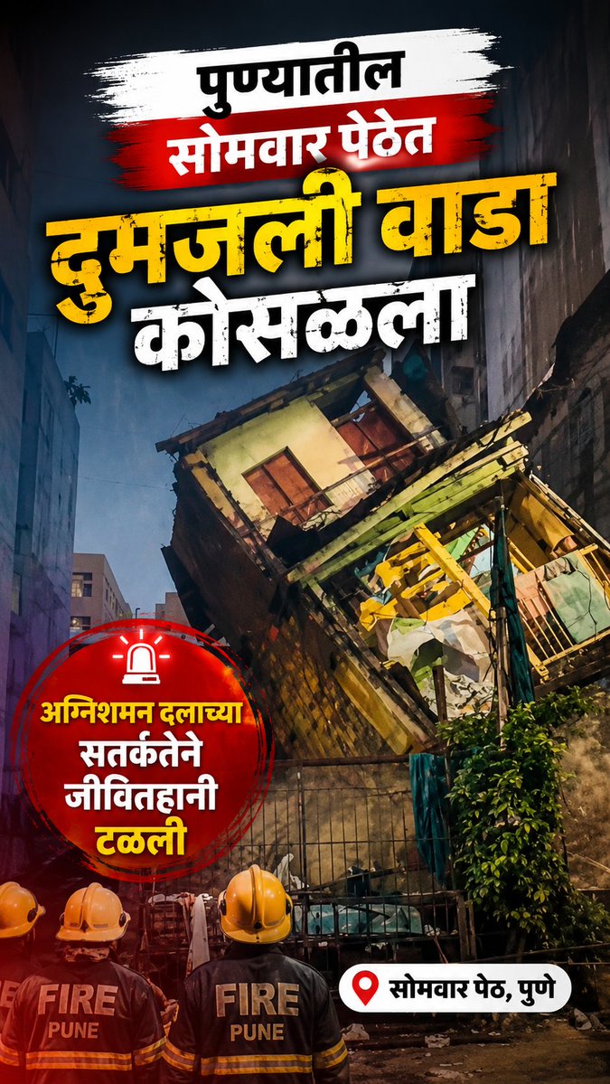 checkmate_times's tweet photo. पुण्यातील सोमवार पेठेत दुमजली वाडा कोसळला; अग्निशमन दलाच्या सतर्कतेने जीवितहानी टळली
#pune #buildingcollapsed https://t.co/waci80Wei9