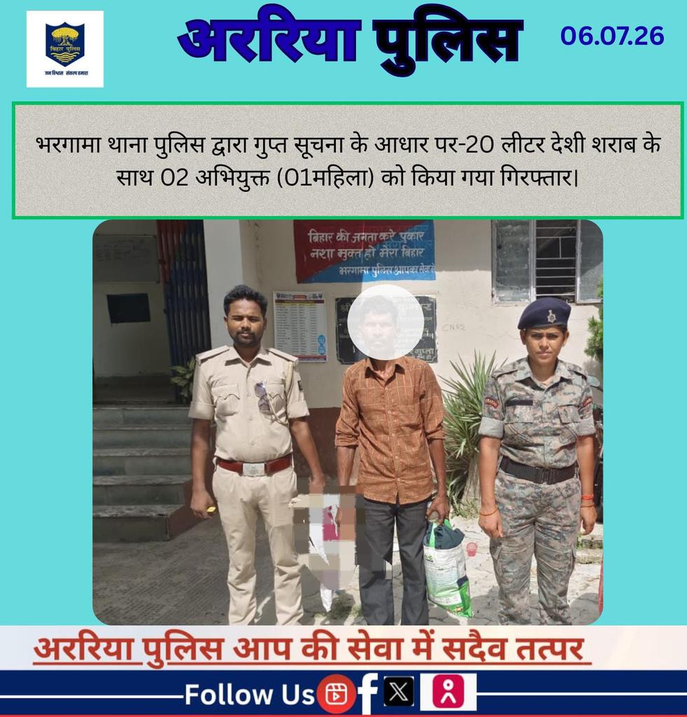 ArariaP's tweet photo. भरगामा थाना पुलिस द्वारा गुप्त सूचना के आधार पर-20 लीटर देशी शराब के साथ 02 अभियुक्त (01महिला) को किया गया गिरफ्तार।
#BiharPolice #Araria #ArariaPolice #dial112 #HaiTaiyaarHum #bihar_police #IPRD_Bihar #BiharHomeDept https://t.co/8pNpEqtkju