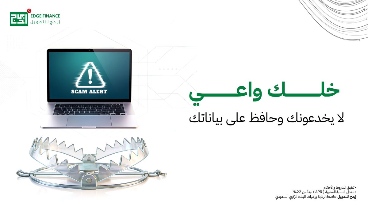 EdgeFinanceKSA's tweet photo. بياناتك مسؤوليتك .
خلك حريص وتحقق دائماً إن الجهة معتمدة  قبل مشاركة اي معلومات 

#إيدج_للتمويل #خلك_حريص #إيدج https://t.co/rhK9dfWJTO