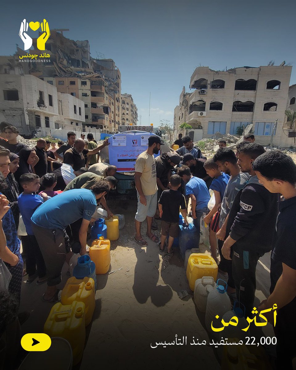 handgoodness1's tweet photo. "🎉 سنتان… 22,000+ مستفيد، 100+ حملة، رحلة واحدة 🤍

🎉 Two years… 22,000+ beneficiaries, 100+ campaigns, one journey 🤍

#الذكرى_السنوية #هاند_چودنس #غزة
#Anniversary #handgoodness #Gaza" https://t.co/mvoU59dyr9