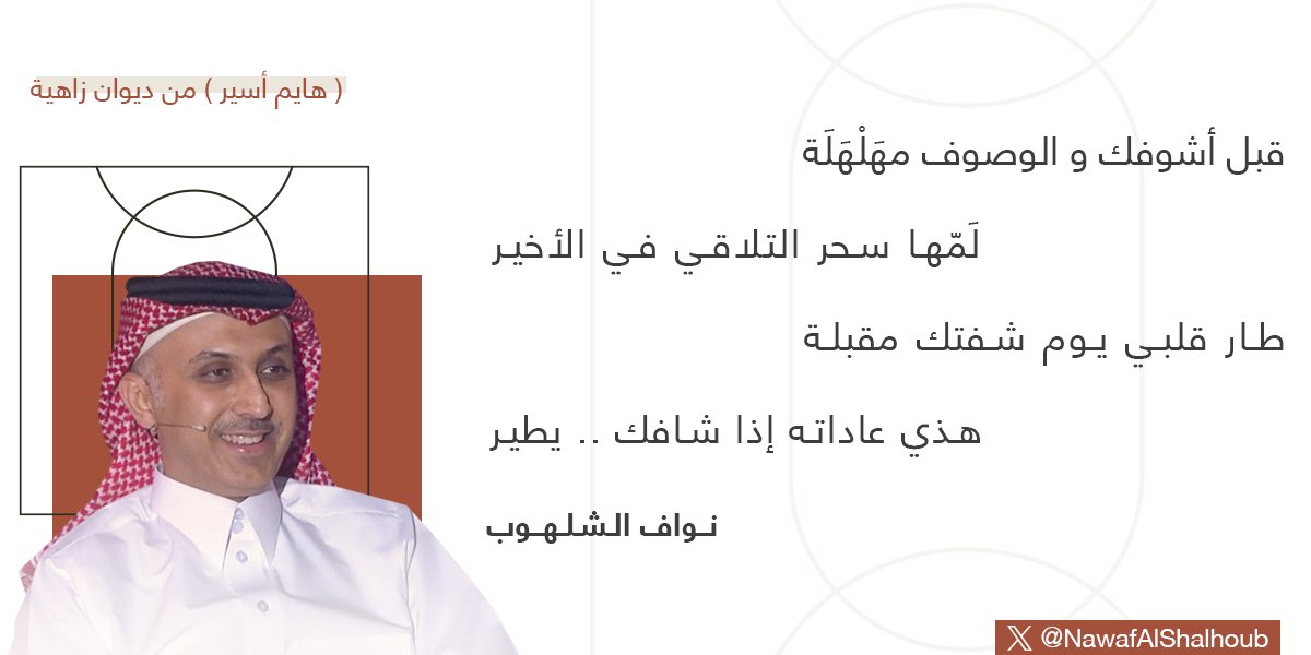 NawafAlShalhoub's tweet photo. قبل أشوفك و الوصوف مـهَـلْـهَـلَـة

         لَـمّـها سـحـر الـتـلاقـي في الأَخـيـر 

طـار قـلـبـي يـوم شفـتك مِـقْـبـلـة

         هذي عاداتـه إذا شـافـك .. يـطـيـر 

ما نِـقَـص فـيني حـضـورك كَـمّـلـه 

          و ابتسم كلّي و هو مِـكْمِل مِـسِـيـر

إيـش هـذا  !  مـن سـنـيـنـي الأَوّلَـه

         لين هـ اللحظة و أنـا هايـم ، أسـيـر 

لـ الـعـيـون الـفـاتـرات الـمـذهـلـة 

       لـ الشـعور مسَيّـل الشّـعـر الـغَـزِيـر

يـا أنـوثـة فـي البَـهَـا مـتـغَـلْـغـلــة

        ليه يـجري داخلي فِـعْـلـك غَـدِيـر ؟

يـســعــدك ربّــي : أنـا كِـلّـي وَلَــه

        للشّغَب مع حِسنك بـ ذِمّة و ضمير

و فـي يِـدِي سَـلّـة وُرُود و أَسـئـلــة

        لـو سمح و قتك ثـوانـي أو مـصـيـر 

يـا تجيني ، يـا أجـيـك .. الـمـسـألـة :

       احتريـتـه مـوعـد عـيـونـك كـثـيـر !

جـاذبـيـة لـلـعُـمـر مـتـواصــلــة ..

       لـلـعُـمـر تستاهل الوَجْـد الـكـبـيـر