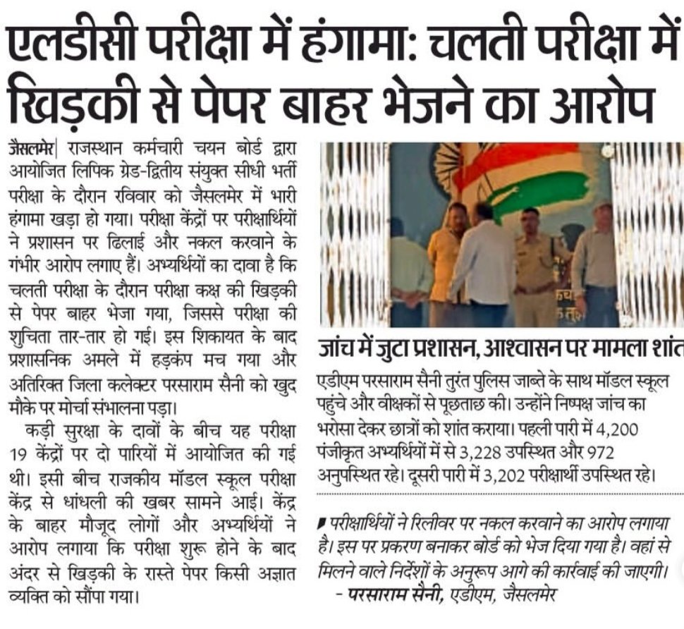 iSarveshs's tweet photo. राजस्थान में भर्ती परीक्षाओं की साख भाजपा सरकार ने पूरी तरह दांव पर लगा दी है।
अब एलडीसी परीक्षा में भी खिड़की से पेपर बाहर भेजने और नकल करवाने जैसे गंभीर आरोप सामने आ रहे हैं।
आखिर युवाओं का भविष्य कब तक भाजपा सरकार की लापरवाही और अव्यवस्था की भेंट चढ़ता रहेगा?
#LDCExam #Paper https://t.co/e4cQEldJfJ