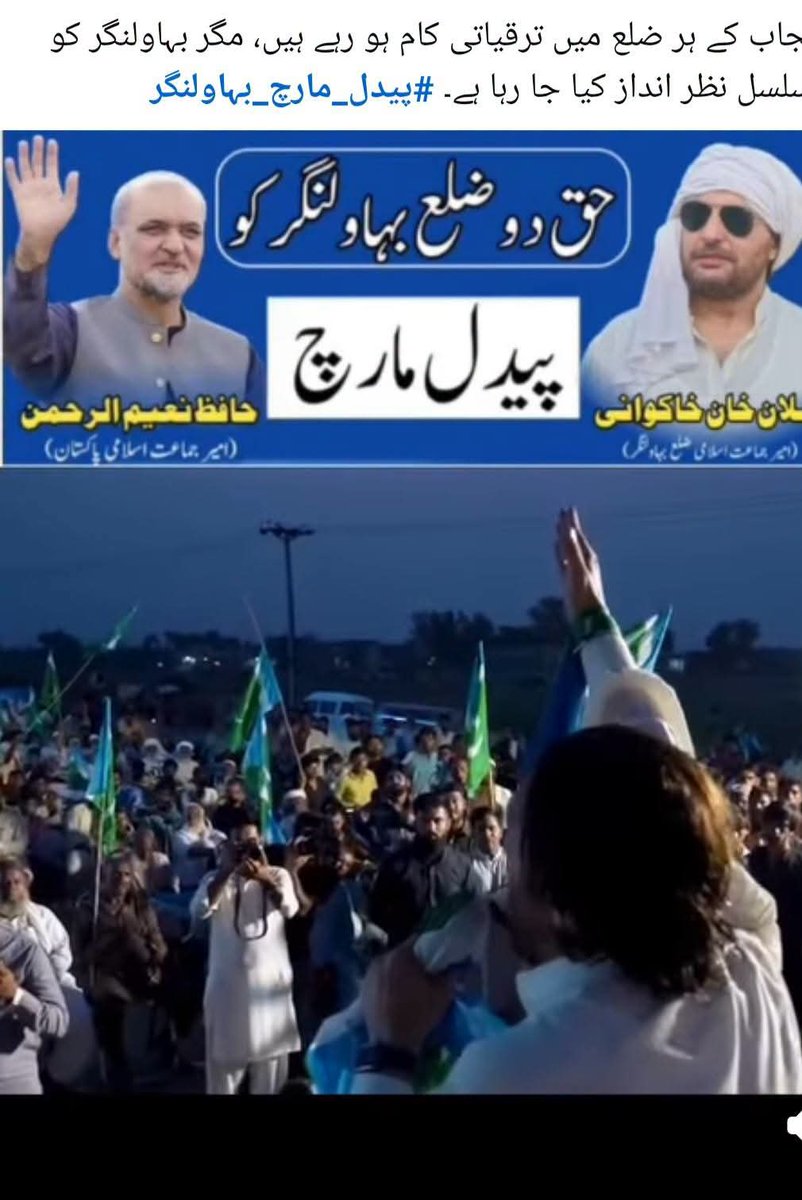 HassanMehmoodB6's tweet photo. حق مانگنے سے نہیں ملتا، حق چھیننا پڑتا ہے۔ بہاولنگر کا پیدل مارچ اسی عزم کا نام ہے۔
#پیدل_مارچ_بہاولنگر https://t.co/jEo7hl9lb9
