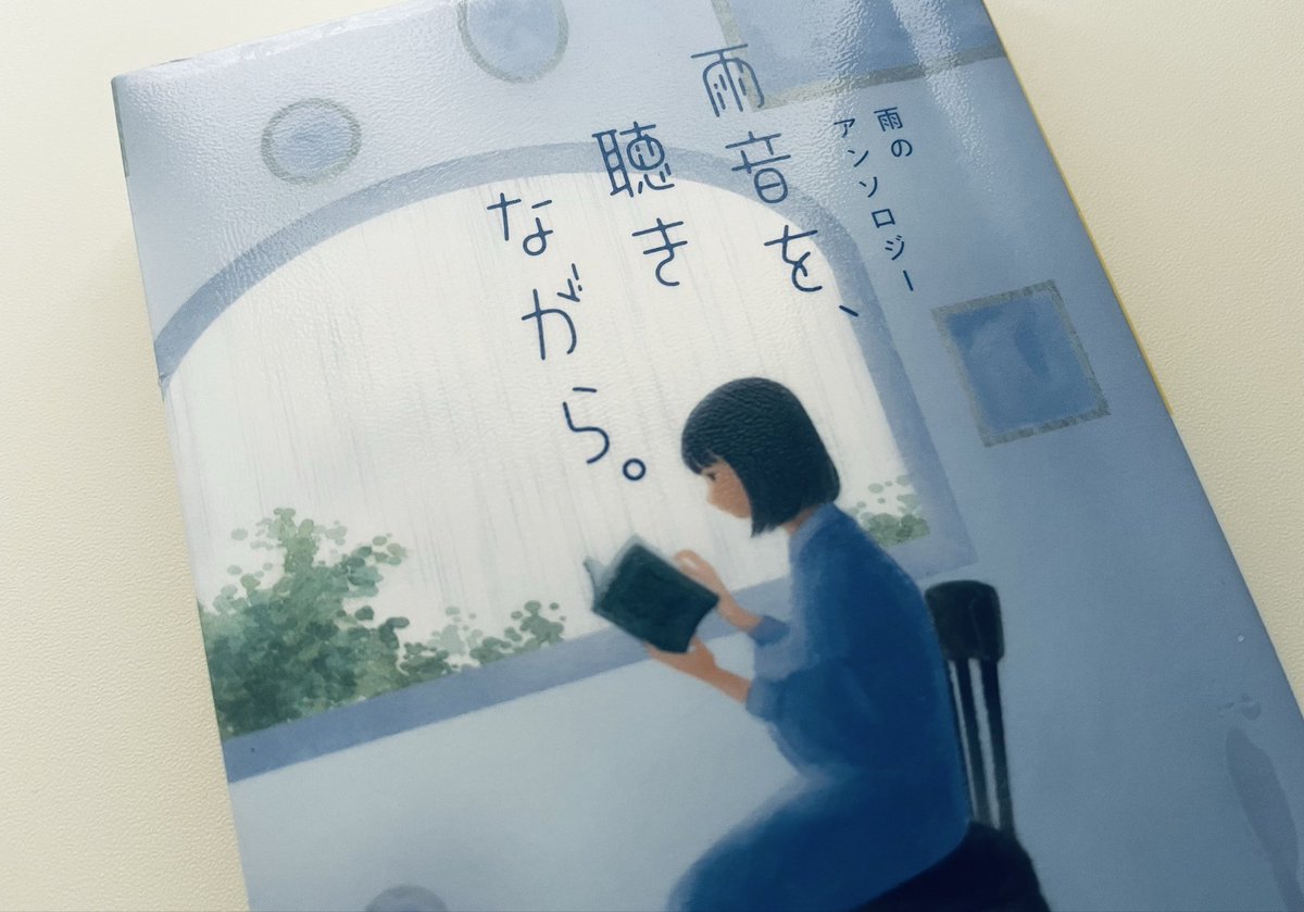 Snow42794354's tweet photo. 雨音を聴きながら
　　　　　雨のアンソロジー

多彩な書き手たちによる46篇

どんより重い梅雨時の空と降雨

ふらっと立ち寄れた書店で出あえました

読んでいると鬱々する雨降りもなんだか風情ある貴重な時間や空間に思えたりして

そのとき購入できなかったので
お取り寄せ中

こちらは先に図書本で https://t.co/nYLJTieOJt