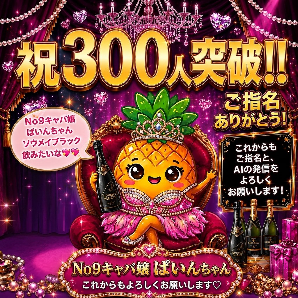 25_pineapple's tweet photo. えええええ！
なんとフォロワーさん300人ありがとうございます🥹🥹今日だけで200以上増えてる…やば　みんなのおかげです😭
ぱいんちゃん、キャバ嬢になっちゃいました！ちゃんと高いシャンパンおねだりしてます笑　まだNo9ですが、No1目指して頑張ります！ https://t.co/KDFj7kjmWw