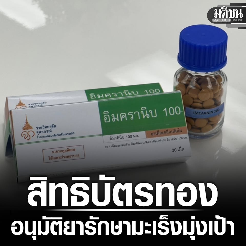 MatichonOnline's tweet photo. ข่าวดีผู้ป่วยมะเร็ง! บอร์ด สปสช. ไฟเขียวยามะเร็ง ‘อิมครานิบ’ ราชวิทยาลัยจุฬาภรณ์ เข้าสิทธิ ‘บัตรทอง 30 บาท’
.
#มติชนออนไลน์ #บัตรทอง #มะเร็ง https://t.co/uLpXAuKoqD